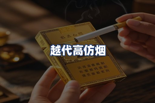 越代高仿烟