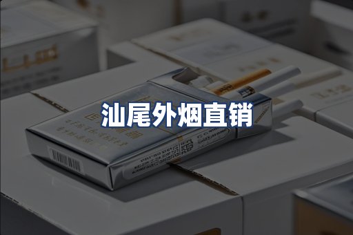 汕尾外烟直销