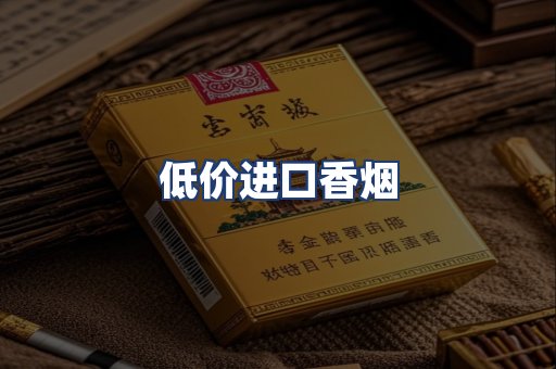 低价进口香烟